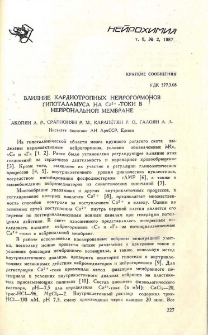 Влияние кардиотропных нейрогормонов гипоталамуса на Ca2+- токи в нейрональной мембране