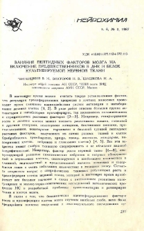 Влияние пептидных факторов мозга на включение предшественников в ДНК и белок культивируемoй нервной ткани