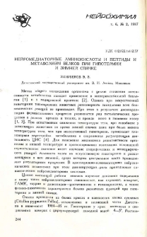 Нейромедиаторные аминокислоты и пептиды и метаболизм белков при гипотермии и зимней спячке