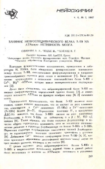 Влияние нейроспецифического белка S-100 на АТРазную активность мозга