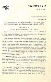 Использование додецилсульфата натрия для солюбилизации переживающих срезов мозга