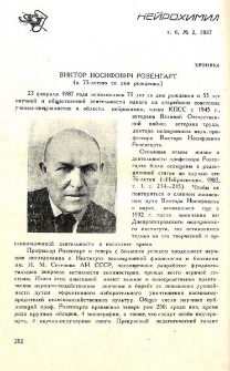 Виктор Иосифович Розенгарт (к 75-летию со дня рождения)