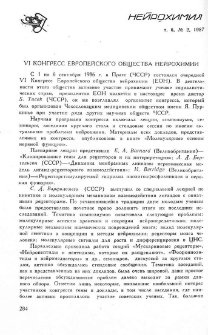 VI конгресс Европейского общества нейрохимии