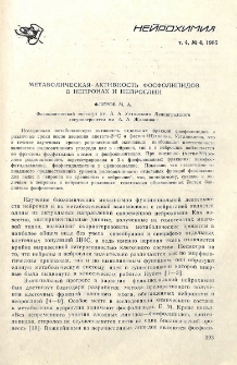 Метаболическая активность фосфолипидов в нейронах и нейроглии