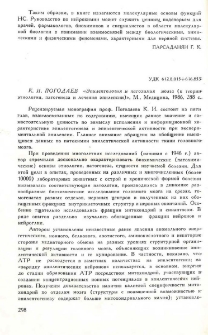 К. И. Погодаев « Эпилептология и патохимия мозга (к теории этиологии, патогенеза и лечения эпилепсии)», М., Медицина, 1986, 288 с.