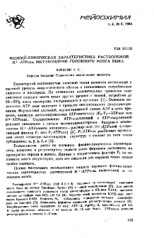 Физико-химическая характеристика растворимой H+-АТРазы митохондрий головного мозга быка