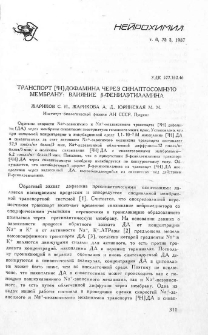 Транспорт [3H] дофамина через синаптосомную мембрану: влияние β-фенилэтиламина