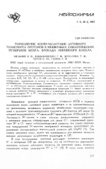 Торможение конвульсантами активного транспорта протонов в мембранах синаптических пузырьков мозга: блокада анионного канала
