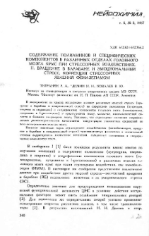 Содержание полиаминов и специфических компонентов в различных отделах головного мозга крыс при стрессорных воздействиях. II. Вращение в барабане и эмоциональный стресс, коррекция стрессорных явлений феназепамом