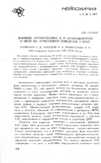 Влияние ангиотензина II и антисыворотки к нему на агрессивное поведение у крыс