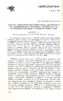 Очистка связанной щелочной PHKазы цитозоля и ее специфического белкового ингибитора из растворимой фракции головного мозга крыс