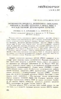 Особенности процесса перекисного окисления липидов в тканях сетчатки и мозга крыс с наследственной дегенерации сетчатки