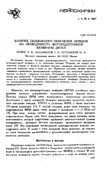 Влияние перекисного окисления липидов на проводимость фоторецепторной мембраны диска