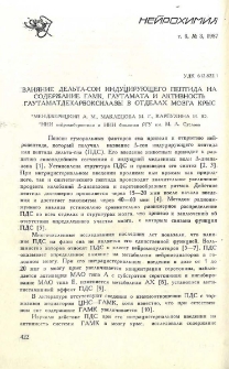 Влияние дельта-сон индуцирующего пептида на содержание ГАМК, глутамата и активность глутаматдекарбоксилазы в отделах мозга крыс