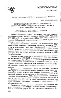 Нуклеотидный контроль активности NAD-зависимой изоцитратдегидрогеназы в митохондриях мозга кур