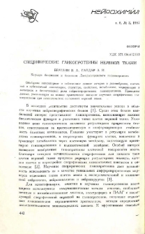 Специфические гликопротеины нервной ткани