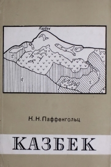 Казбек