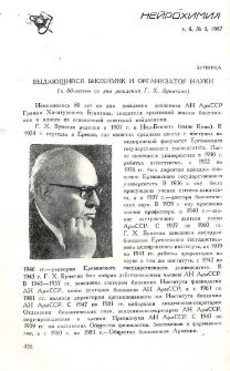 Выдающийся биохимик и организатор науки (к 80-летию со дня рождения Г. Х. Бунятяна)