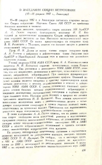 О заседании секции нейрохимии (17-8 февраля 1987 г., Ленинград).