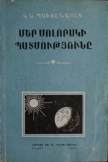 Մեր մոլորակի պատմությունը