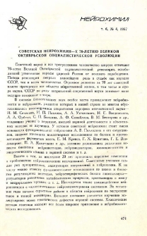 Советская нейрохимия-к 70-летию Великой Октябрьской социалистической революции