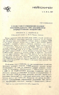 О роли ГАМК в изменении болевой чувствительности при хроническом ноцицептивном воздействии