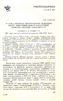 H+-АТРаза мембран синаптических пузырьков мозга: идентификация и характерные свойства системы транспорта Н+