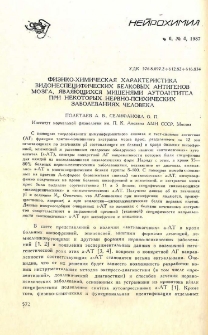 Физико-химическая характеристика видонеспецифических белковых антигенов мозга, являющихся мишенями аутоантител при некоторых нервно-психических заболеваний человека