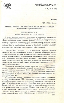 Молекулярные механизмы нейромедиаторных эффектов ацетилхолина