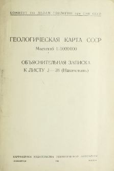 Геологическая карта СССР․ Объяснительная записка к листу J-38 (Нахичевань)