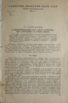 О происхождении озер Севан (Армения), Ван (Анатолия) и Урмия (Иран)
