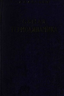 Общая термодинамика