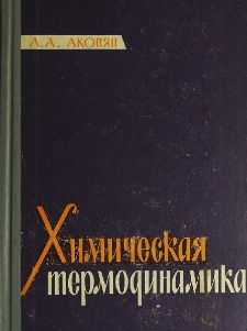 Химическая термодинамика
