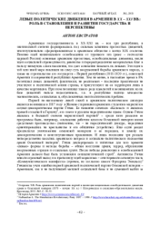 Левые политические движения в Армении в XX – XXI веках: роль встановлении и развитии государства и перспективы