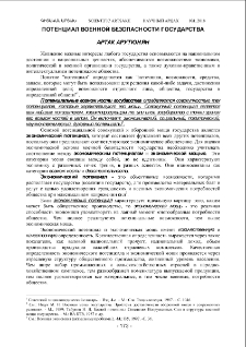 Потенциал военной безопасности государства
