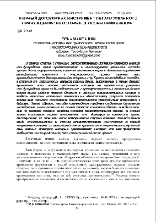Мирный договор как инструмент легализованного принуждения: некоторые способы применения