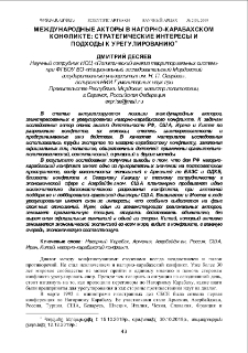 Международные акторы в нагорно-карабахском конфликте: стратегические интересы и подходы к урегулированию