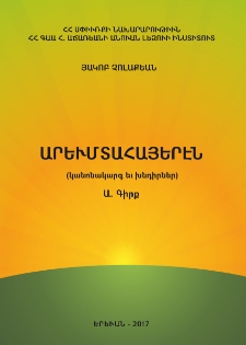 Արեւմտահայերէնի քերականութիւն (կանոնակարգ եւ խնդիրներ), Ա