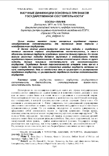 Научные дифиниции основных признаков государственной состоятельности