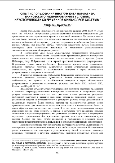 Опыт использования инструмента норматива банковского резервирования в условиях неустойчивости современной финансовой системы