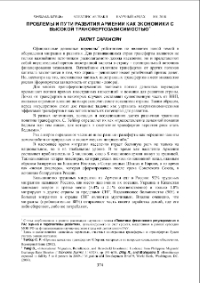 Проблемы и пути развития Армении как экономики с высокой трансфертозависимостью
