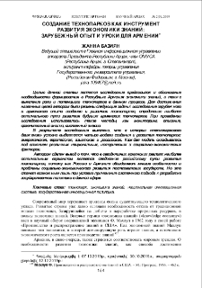Создание технопарков как инструмент развития экономики знаний: зарубежный опыт и уроки для Армении