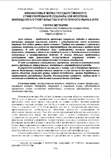 Финансовые меры государственного стимулирования социальной ипотеки, жилищного строительства и ипотечного рынка в РА