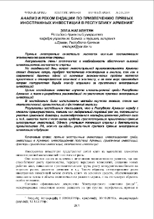 Анализ и рекомендации по привлечению прямых иностранных инвестиций в Республику Армения