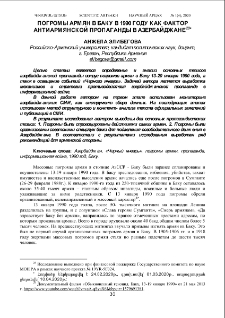 Погромы Армян в Баку в 1990 году как фактор антиармянской пропаганды в Азербайджане