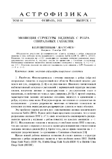 Эволюция структуры видимых с ребра спиральных галактик