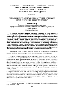 Проблемы актуализации культурного наследия армян Украины: события и люди