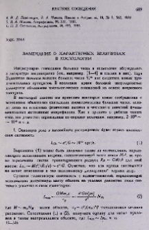 Замечание о характерных величинах в космологии