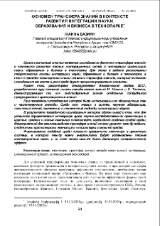 Феномен трансфера знаний в контексте развития интеграции науки, образования и бизнеса в технопарке