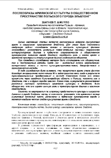 Послеобразы армянской культуры в общественном пространстве польского города Эльблонг